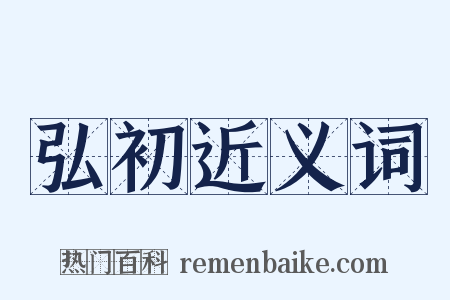 弘初近义词是什么意思的图片